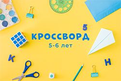 КРОССВОРД 5-6лет (PDF)